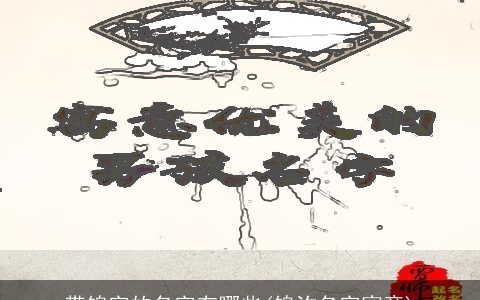 带锦字的名字有哪些(锦汐名字寓意)