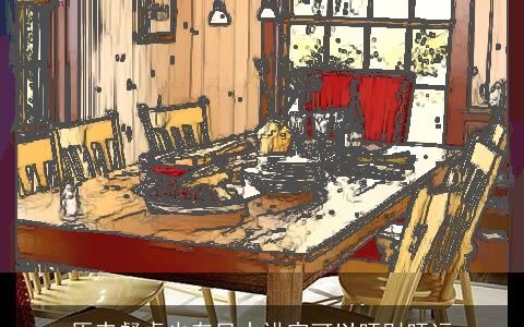 原来餐桌也有风水讲究可以旺财旺运