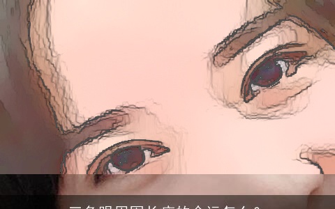 三角眼周围长痣的命运怎么？