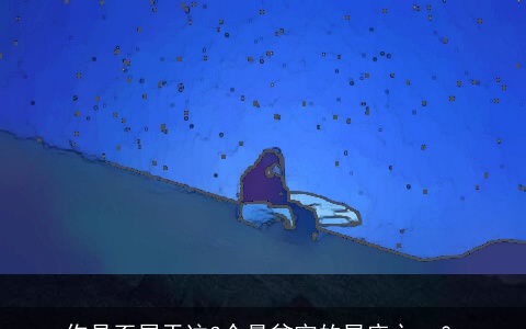 你是否属于这3个最贫穷的星座之一？