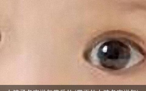 女孩子名字洋气带乐的(带雨的女孩名字洋气)