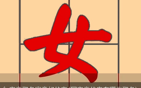 纟字旁取名寓意好的字(冖字旁的字有哪些取名)