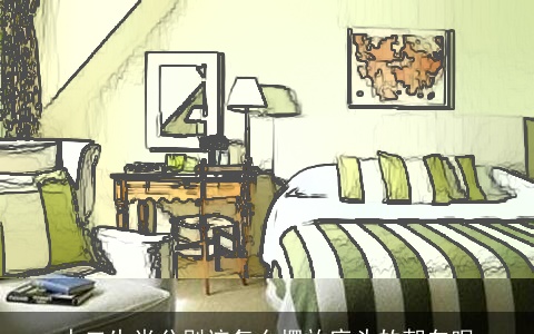 十二生肖分别该怎么摆放床头的朝向呢