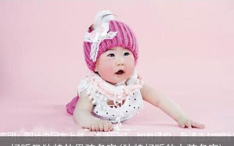 好听又独特的男孩名字(独特好听的女孩名字)