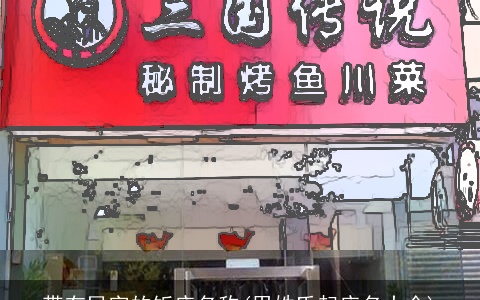 带有民字的饭店名称(用姓氏起店名大全)