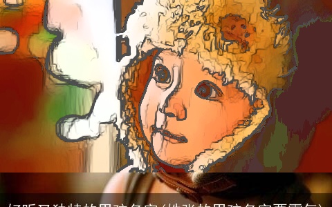 好听又独特的男孩名字(姓张的男孩名字要霸气)