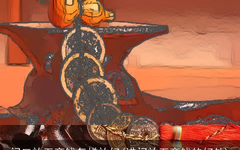 门口放五帝钱怎样放好(进门放五帝钱的好处)