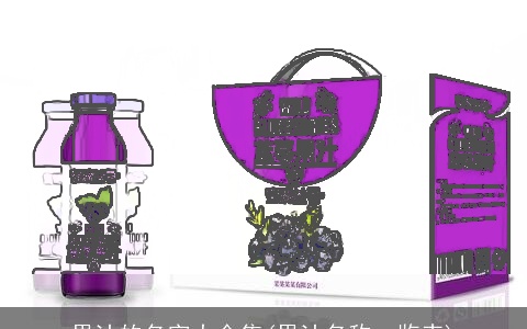 果汁的名字大全集(果汁名称一览表)