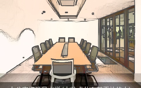 办公室摆设风水学(办公桌什么都不放的人)