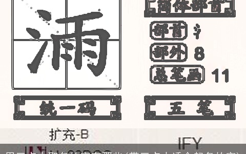 用三点水取名的字有那些(带三点水适合起名的字)