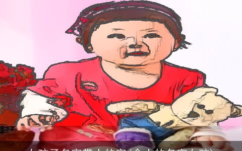 女孩子名字带土的字(含土的名字女孩)