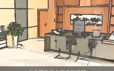 办公室的风水忌讳与破解