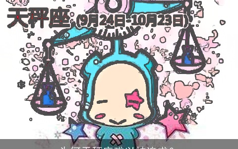 为何天秤座难以被追求？