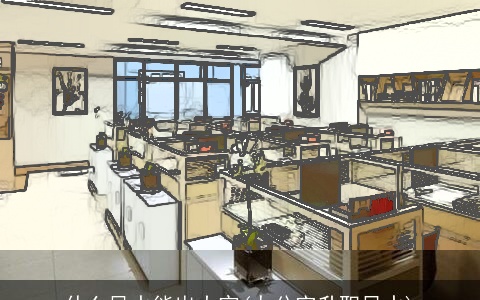 什么风水能出大官(办公室升职风水)