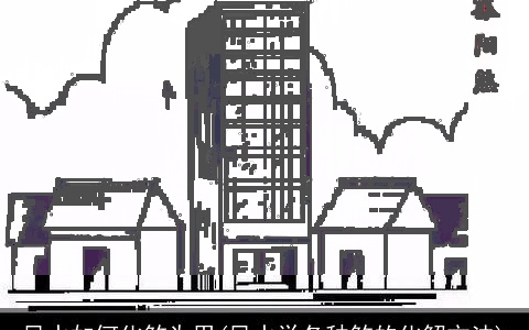 风水如何化煞为用(风水学各种煞的化解方法)