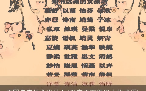 雨熙名字的含义什么(形容雨下得很大的成语)