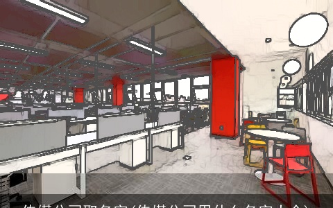 传媒公司取名字(传媒公司用什么名字大全)