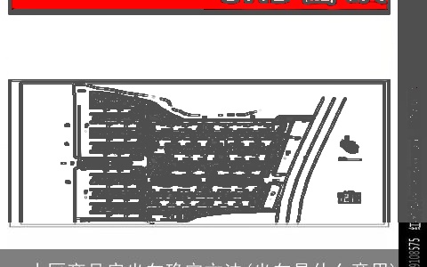 小区商品房坐向确定方法(坐向是什么意思)