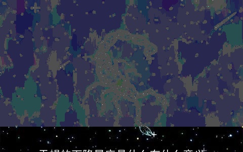 天蝎的下降星座是什么有什么意义