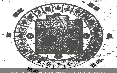 破财伤身如何化解(家破人亡的八种风水)