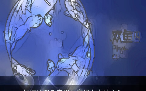 如何让双鱼座男生赢得女人的心？