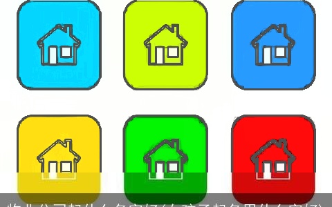 物业公司起什么名字好(女孩子起名用什么字好)