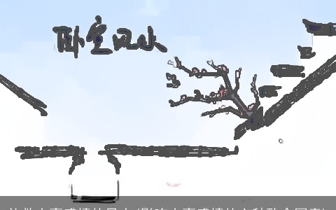 补救夫妻感情的风水(影响夫妻感情的六种致命因素)