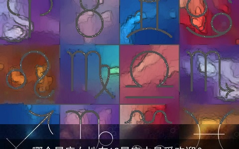 哪个星座女性在12星座中最受欢迎？