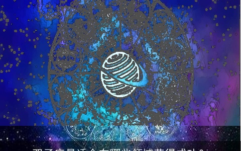 双子座最适合在哪些领域获得成功？