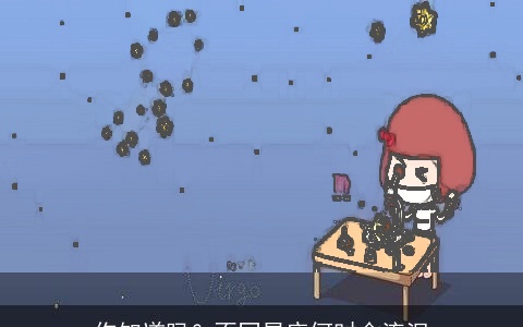 你知道吗？不同星座何时会流泪