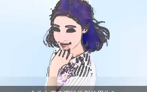 金牛女喜欢哪种类型的男生？