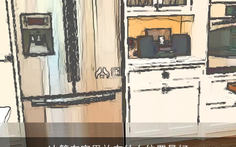 冰箱在家里放在什么位置最好