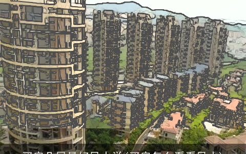 买房几层最好风水学(买房怎么看看风水)