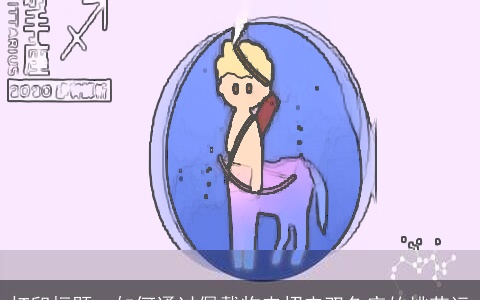 如何通过佩戴物来招来双鱼座的桃花运