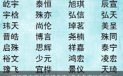 好听带杰字的男孩名字(睿杰名字的寓意)