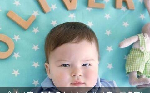 含水的字女孩起名大全(水属性的字女孩名字)