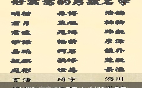 姓杜男孩寓意好的名字(杜姓好听的名字)