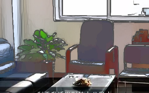 利于升迁发财的办公风水