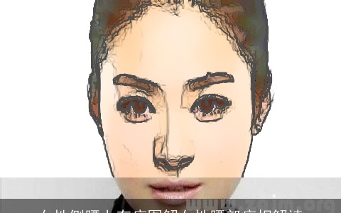 女性侧腰上有痣图解女性腰部痣相解读