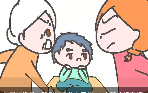 生子较晚子女聪明不凡什么意思(吉中带凶好不好)