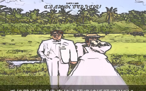 手机壁纸设成夫妻的合照或结婚照可以吗？