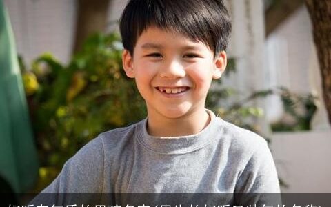 好听有气质的男孩名字(男生的好听又帅气的名称)