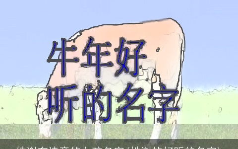 姓谢有诗意的女孩名字(姓谢的好听的名字)