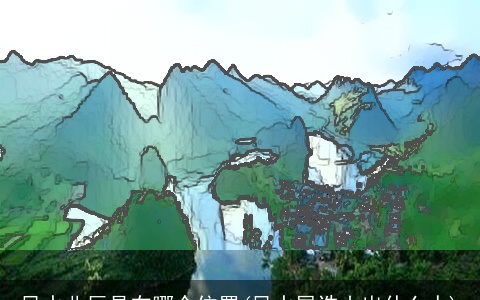 风水北辰是在哪个位置(风水展诰山出什么人)