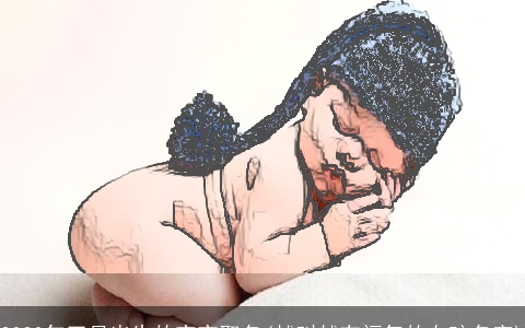 2023年正月出生的宝宝取名(越叫越有福气的女孩名字)