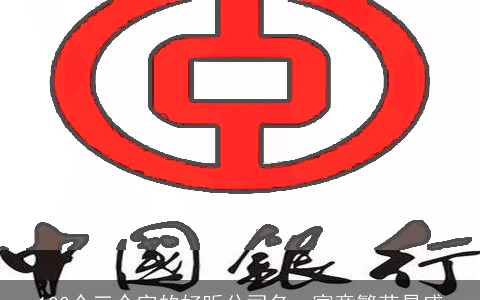 100个三个字的好听公司名，寓意繁荣昌盛