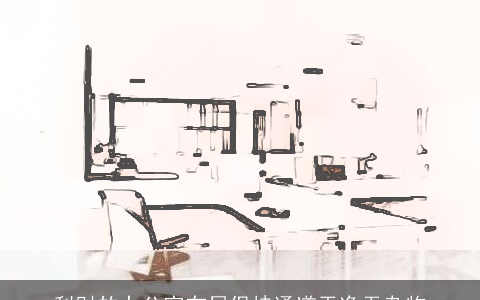 利财的办公室布局保持通道干净无杂物