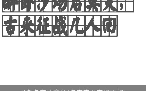 君尧名字的意义(名字带君字好不好)