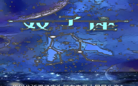 原因分析双子座为何在恋爱中屡屡失意？