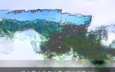 风水看山头怎么看(邵武观星山)